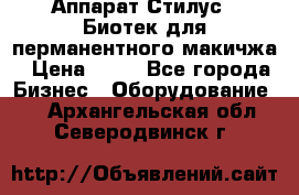 Аппарат Стилус 3 Биотек для перманентного макичжа › Цена ­ 82 - Все города Бизнес » Оборудование   . Архангельская обл.,Северодвинск г.